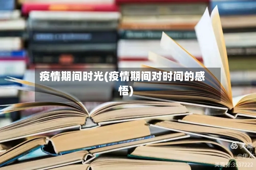 疫情期间时光(疫情期间对时间的感悟)-第3张图片