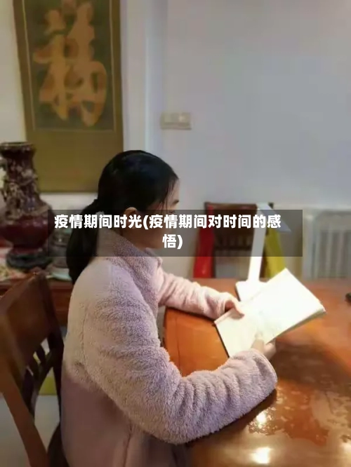疫情期间时光(疫情期间对时间的感悟)-第2张图片