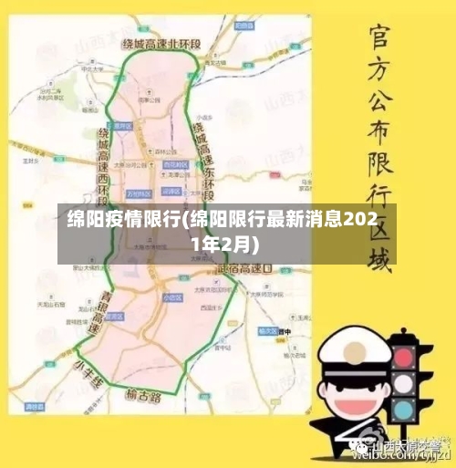 绵阳疫情限行(绵阳限行最新消息2021年2月)-第2张图片