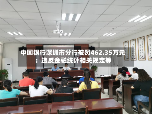 中国银行深圳市分行被罚462.35万元：违反金融统计相关规定等