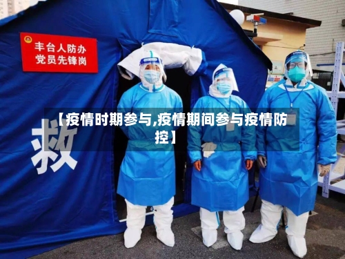【疫情时期参与,疫情期间参与疫情防控】