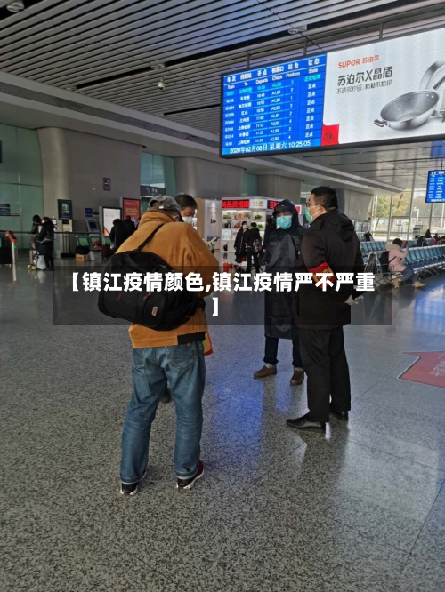 【镇江疫情颜色,镇江疫情严不严重】