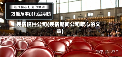 疫情稿件公司(疫情期间公司暖心的文章)-第3张图片