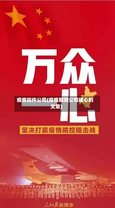 疫情稿件公司(疫情期间公司暖心的文章)-第2张图片