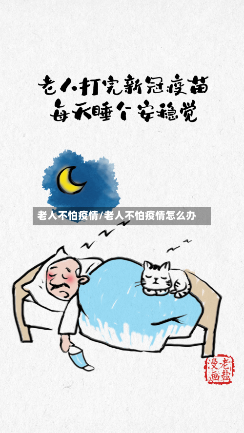 老人不怕疫情/老人不怕疫情怎么办-第3张图片