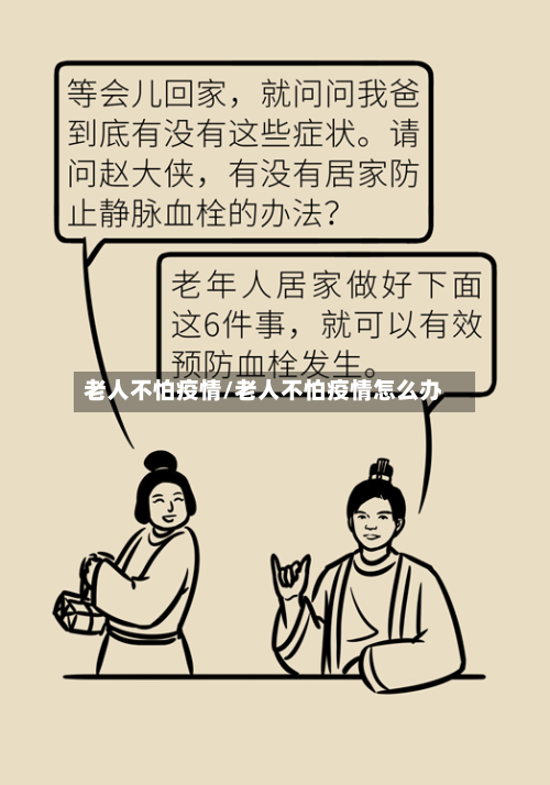 老人不怕疫情/老人不怕疫情怎么办