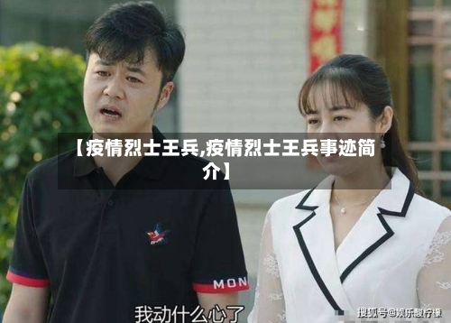 【疫情烈士王兵,疫情烈士王兵事迹简介】-第2张图片