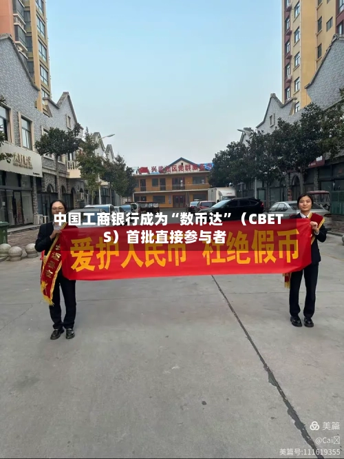 中国工商银行成为“数币达”（CBETS）首批直接参与者-第2张图片