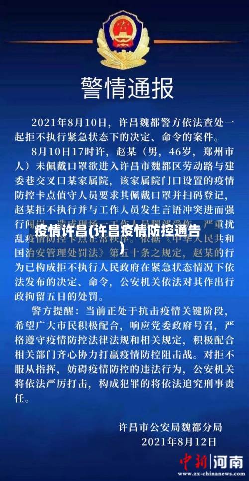 疫情许昌(许昌疫情防控通告)-第3张图片