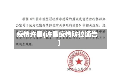 疫情许昌(许昌疫情防控通告)-第2张图片