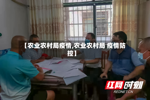 【农业农村局疫情,农业农村局 疫情防控】-第2张图片