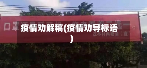 疫情劝解稿(疫情劝导标语)-第3张图片