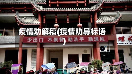 疫情劝解稿(疫情劝导标语)-第2张图片