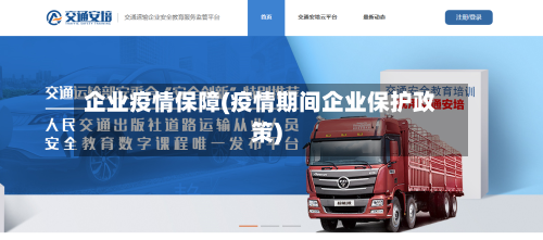 企业疫情保障(疫情期间企业保护政策)
