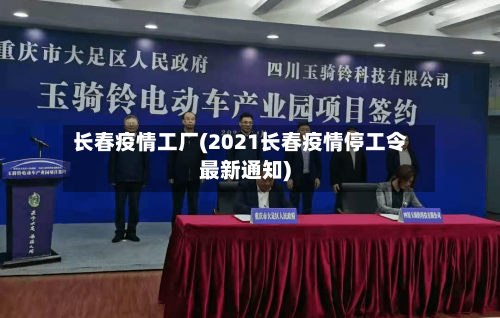 长春疫情工厂(2021长春疫情停工令最新通知)-第2张图片