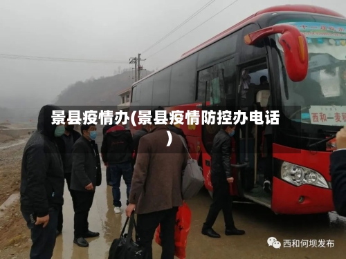 景县疫情办(景县疫情防控办电话)