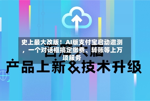 史上最大改版！AI版支付宝启动邀测，一个对话框搞定缴费、转账等上万项服务-第2张图片