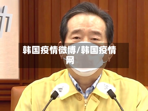 韩国疫情微博/韩国疫情网
