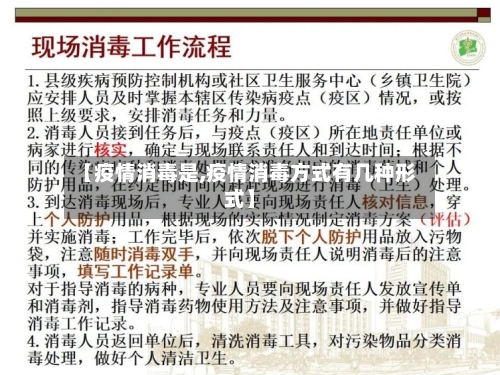 【疫情消毒是,疫情消毒方式有几种形式】