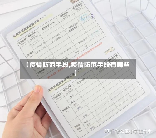 【疫情防范手段,疫情防范手段有哪些】-第2张图片