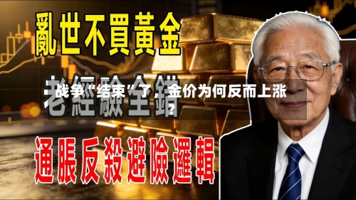 战争“结束”了，金价为何反而上涨？