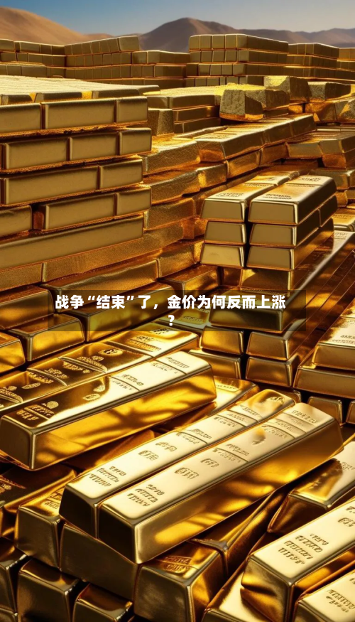 战争“结束”了，金价为何反而上涨？-第3张图片