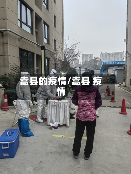 嵩县的疫情/嵩县 疫情-第2张图片