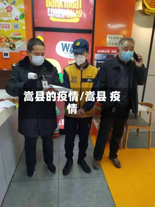 嵩县的疫情/嵩县 疫情-第3张图片