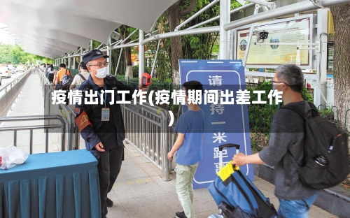疫情出门工作(疫情期间出差工作)-第2张图片