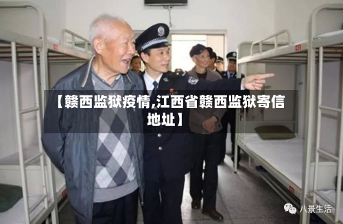 【赣西监狱疫情,江西省赣西监狱寄信地址】