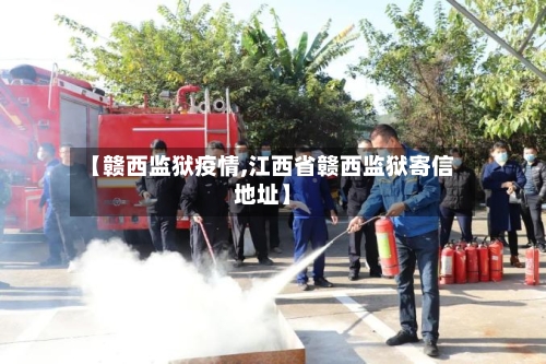 【赣西监狱疫情,江西省赣西监狱寄信地址】-第2张图片