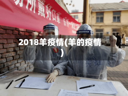 2018羊疫情(羊的疫情)