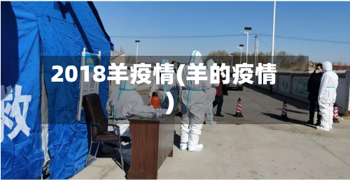 2018羊疫情(羊的疫情)-第2张图片