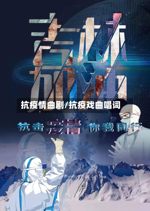 抗疫情曲剧/抗疫戏曲唱词-第2张图片