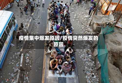 疫情集中爆发原因/疫情突然爆发的原因-第2张图片