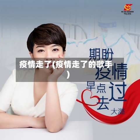 疫情走了(疫情走了的歌手)-第2张图片