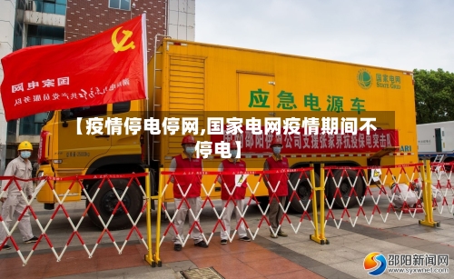 【疫情停电停网,国家电网疫情期间不停电】