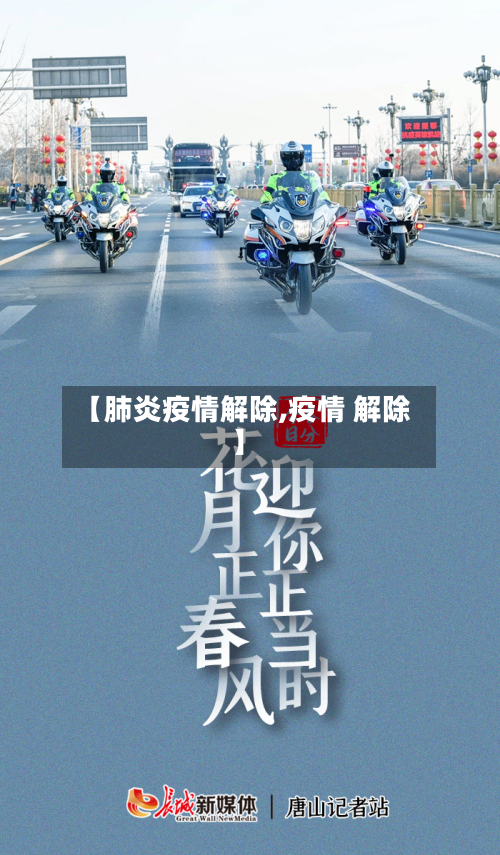 【肺炎疫情解除,疫情 解除】