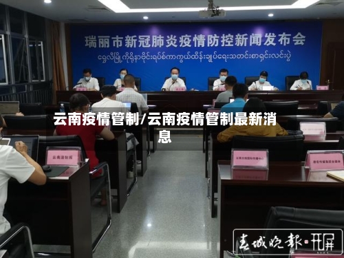 云南疫情管制/云南疫情管制最新消息