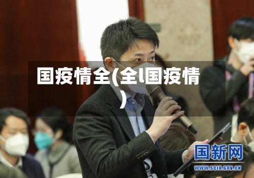 国疫情全(全l国疫情)-第2张图片