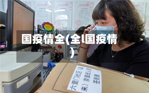 国疫情全(全l国疫情)-第3张图片