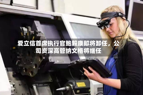 爱立信首席执行官鲍毅康即将卸任，公司资深高管纳文格将继任-第2张图片