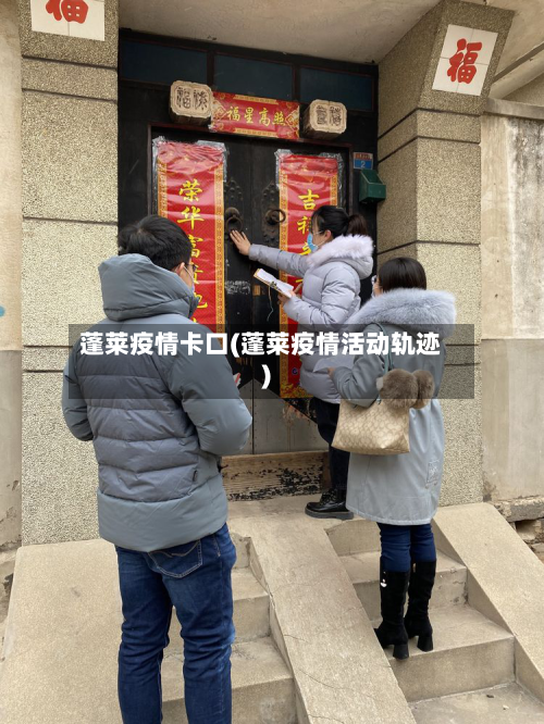蓬莱疫情卡口(蓬莱疫情活动轨迹)-第2张图片