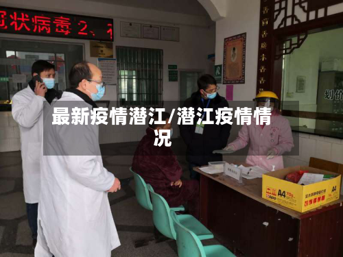 最新疫情潜江/潜江疫情情况-第3张图片