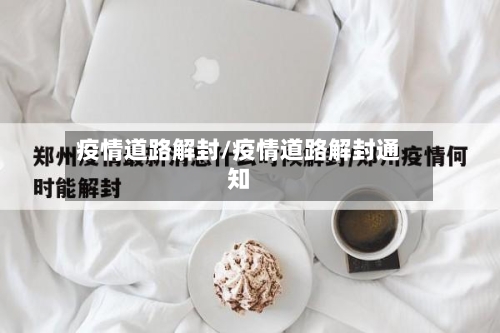 疫情道路解封/疫情道路解封通知-第3张图片