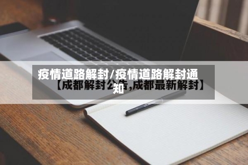 疫情道路解封/疫情道路解封通知