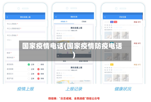 国家疫情电话(国家疫情防疫电话)-第2张图片