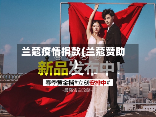 兰蔻疫情捐款(兰蔻赞助)