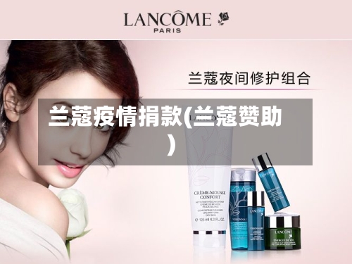 兰蔻疫情捐款(兰蔻赞助)-第2张图片