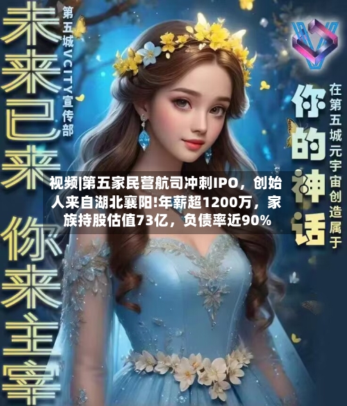 视频|第五家民营航司冲刺IPO，创始人来自湖北襄阳!年薪超1200万，家族持股估值73亿	，负债率近90%-第2张图片
